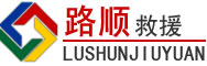 旺苍道路救援